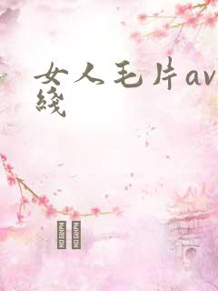 女人毛片av在线