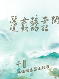 哄女孩子开心的道歉的话