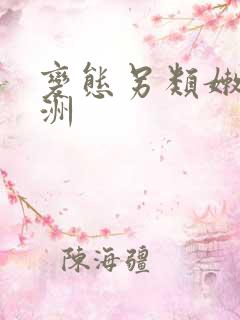 变态另类嫩草亚洲