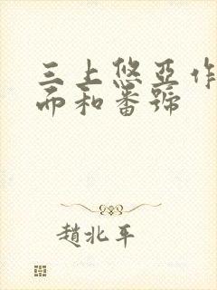 三上悠亚作品封面和番号