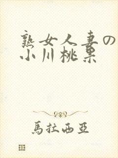 熟女人妻のav小川桃果