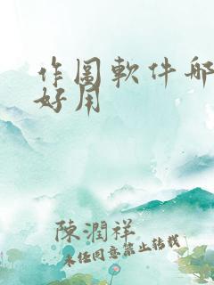 作图软件哪个最好用