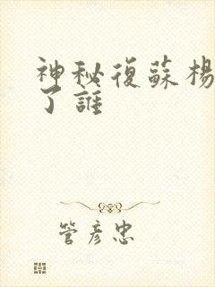 神秘复苏杨间娶了谁