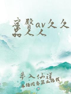 蜜臀av久久精品人人