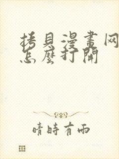 拷贝漫画网页版怎么打开