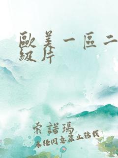 欧美一区二区一级片