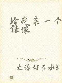 给我来一个黄色录像