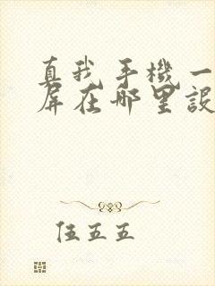 真我手机一键锁屏在哪里设置