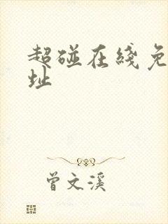 超碰在线免费地址