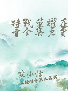 特战荣耀在线观看全集免费