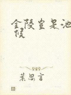 金陵岂是池中物 候