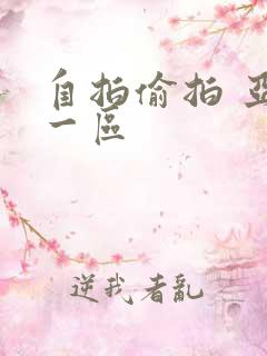 自拍偷拍 亚洲一区