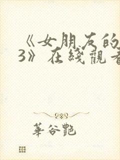 《女朋友的妈妈3》在线观看