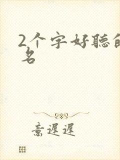 2个字好听的歌名