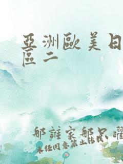 亚洲欧美日韩一区二