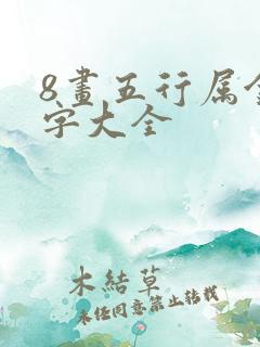 8画五行属金的字大全