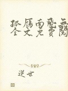 孤雁南飞无归期全文免费阅读