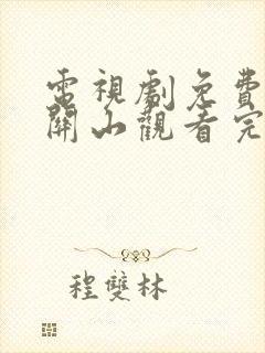 电视剧免费一念关山观看完整版在线观看