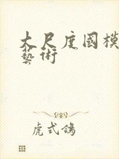 大尺度国模人体艺术