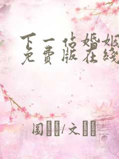 下一站婚姻全集免费版在线观看