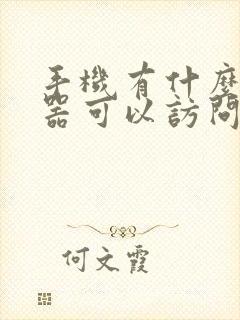 手机有什么浏览器可以访问被禁网页