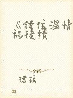 《错位温情》车祸后续