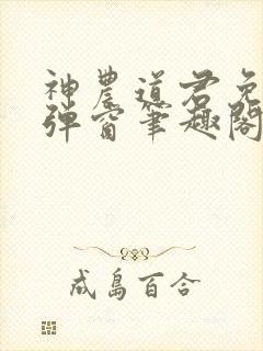 神农道君免费无弹窗笔趣阁