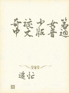 奇迹少女第5季中文版普通话