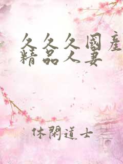 久久久国产日韩精品人妻