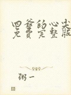 四爷的心尖宠妃免费完整版