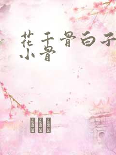 花千骨白子画抱小骨