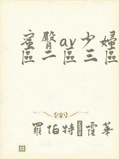蜜臀av少妇一区二区三区