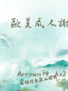 欧美成人谢精片