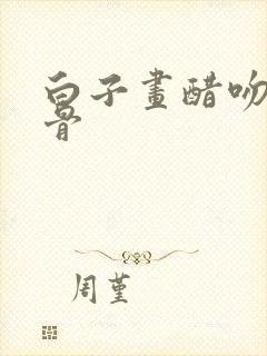 白子画醋吻花千骨