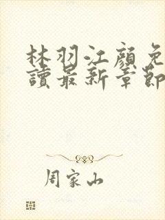 林羽江颜免费阅读最新章节