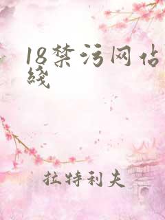 18禁污网站在线