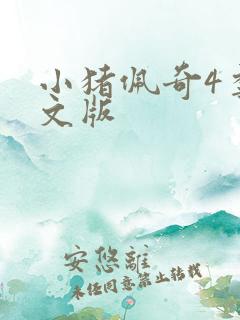 小猪佩奇4季英文版