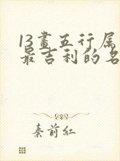 13画五行属木最吉利的名字