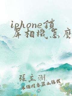 iphone锁屏相机怎么关