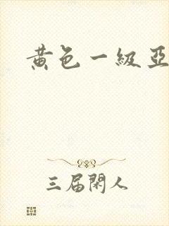 黄色一级亚洲片