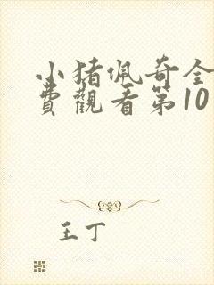 小猪佩奇全集免费观看第10季