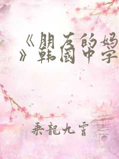 《朋友的妈妈2》韩国中字头歌词是什