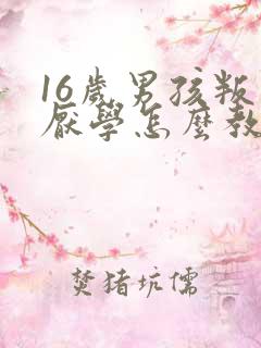 16岁男孩叛逆厌学怎么教育