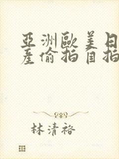 亚洲欧美日韩国产偷拍自拍