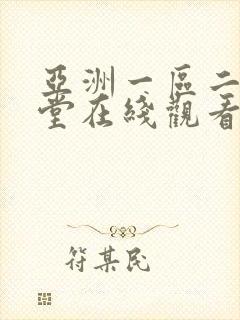 亚洲一区二区天堂在线观看