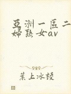 亚洲一区二区熟妇熟女av
