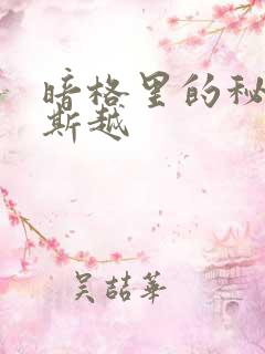 暗格里的秘密周斯越