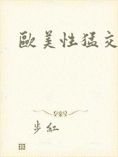 欧美性猛交老妇