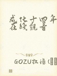 成化十四年全集在线观看