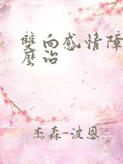 双向感情障碍怎么治